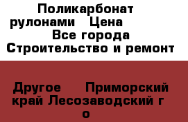 Поликарбонат   рулонами › Цена ­ 3 000 - Все города Строительство и ремонт » Другое   . Приморский край,Лесозаводский г. о. 